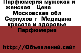 Парфюмерия мужская и женская › Цена ­ 1 200 - Московская обл., Серпухов г. Медицина, красота и здоровье » Парфюмерия   
